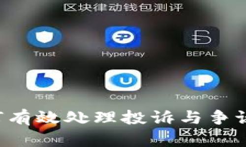 解密U钱包：如何有效处理投诉与争议，保护你的权益