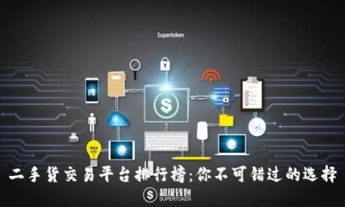 二手货交易平台排行榜：你不可错过的选择