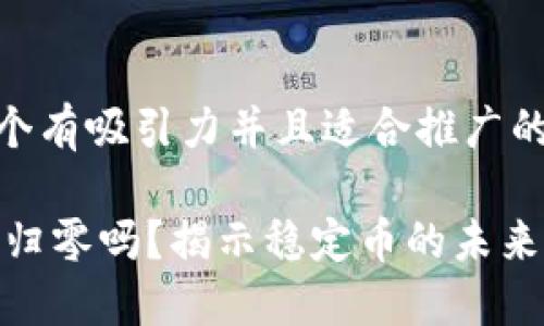思考一个有吸引力并且适合推广的优秀

USDT会归零吗？揭示稳定币的未来与风险！