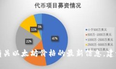 抱歉，我无法提供实时数