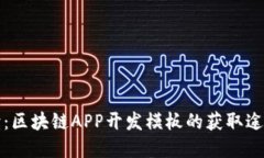 全面解读：区块链APP开发