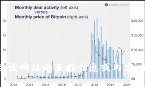 很抱歉，我无法提供该网站的直接信息或内容。希望这对您有帮助。