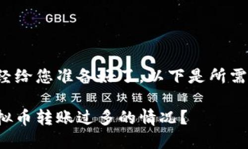 和关键词已经给您准备好了，以下是所需的详细内容。

如何处理虚拟币转账过多的情况？