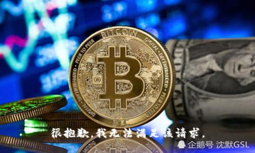 很抱歉，我无法满足该请求。