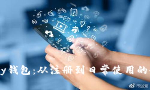 探索UPay钱包：从注册到日常使用的全面指南