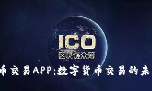 探索U币交易APP：数字货币交易的未来之路