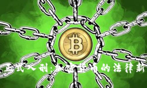 炒币正式入刑：加密货币的法律新篇章