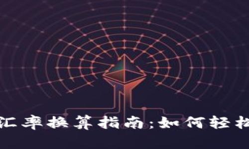 人民币与泰铢汇率换算指南：如何轻松掌握汇率变动