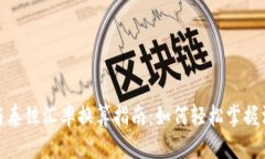 人民币与泰铢汇率换算指
