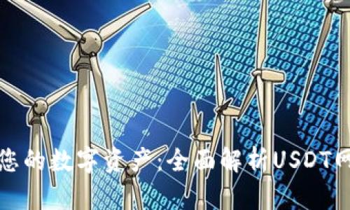 轻松管理您的数字资产：全面解析USDT网页版钱包