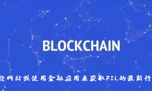 抱歉，我无法提供实时市场数据或图表信息。请访问相关的财经网站或使用金融应用来获取FIL的最新行情和K线图。关于FIL的投资分析或其他信息，我可以提供帮助。