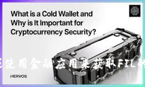 抱歉，我无法提供实时市场数据或图表信息。请访问相关的财经网站或使用金融应用来获取FIL的最新行情和K线图。关于FIL的投资分析或其他信息，我可以提供帮助。