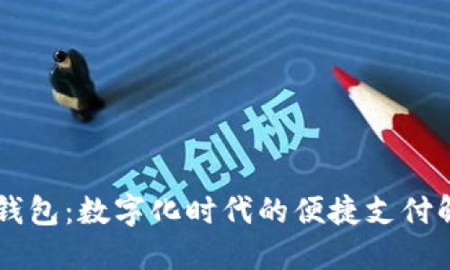 探索99钱包：数字化时代的便捷支付解决方案