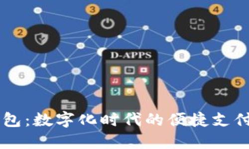 探索99钱包：数字化时代的便捷支付解决方案