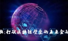 跨链转换：打破区块链壁