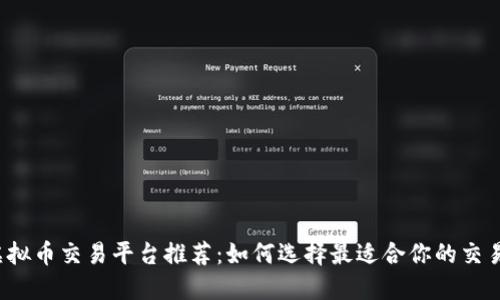  虚拟币交易平台推荐：如何选择最适合你的交易所