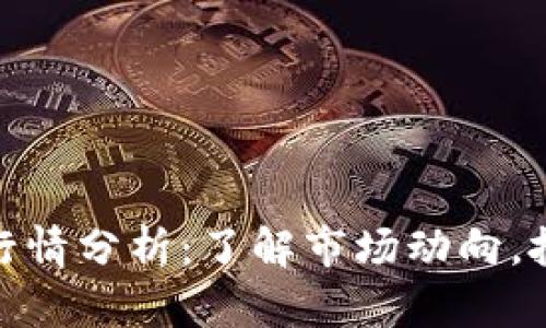 今日瑞波币行情分析：了解市场动向，把握投资机会