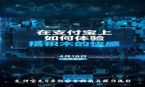 支付宝充Q币的安全指南与操作流程
