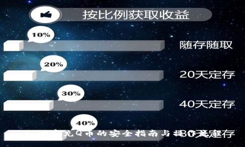 支付宝充Q币的安全指南与操作流程
