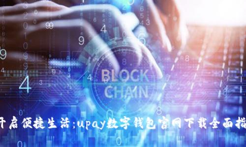  开启便捷生活：upay数字钱包官网下载全面指南