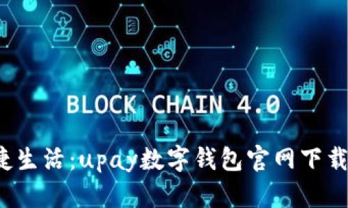  开启便捷生活：upay数字钱包官网下载全面指南