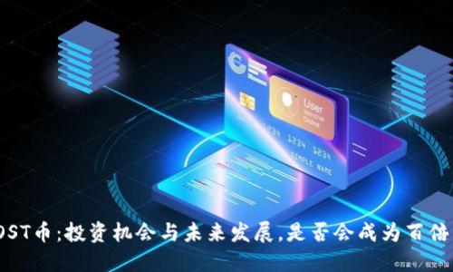  IOST币：投资机会与未来发展，是否会成为百倍币？