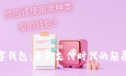 数字钱包：全新支付时代的颠覆者