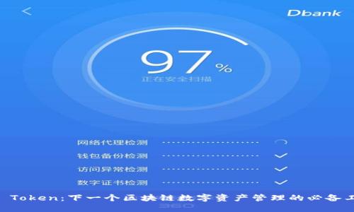 IM Token：下一个区块链数字资产管理的必备工具