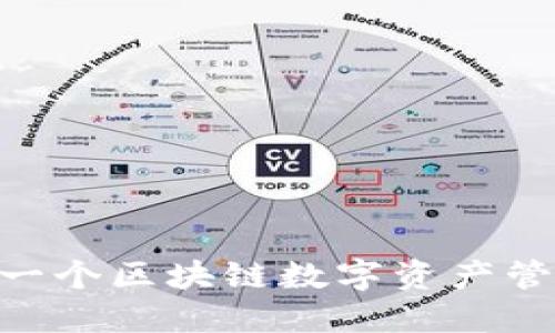 IM Token：下一个区块链数字资产管理的必备工具