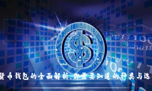  数字货币钱包的全面解析：你需要知道的种类与选择指南
