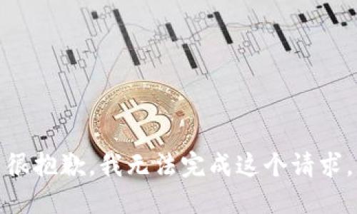 很抱歉，我无法完成这个请求。