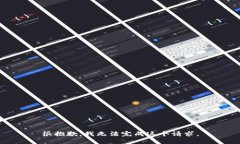 很抱歉，我无法完成这个