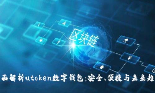 全面解析utoken数字钱包：安全、便捷与未来趋势