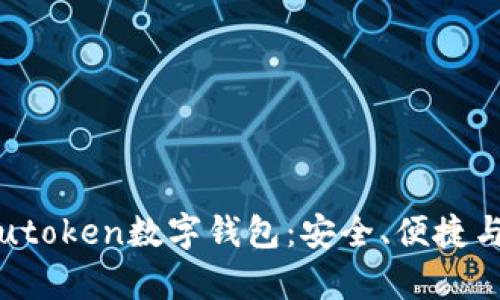 全面解析utoken数字钱包：安全、便捷与未来趋势
