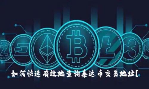 如何快速有效地查询泰达币交易地址？