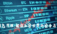 区块链钱包代理：解锁加