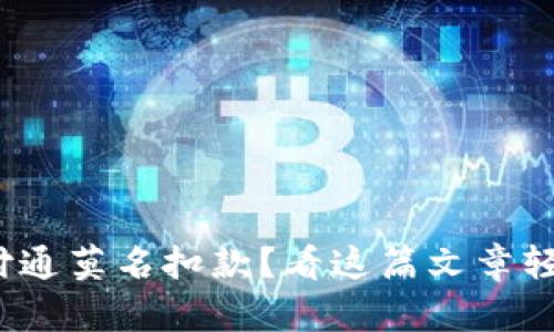 银行卡被财付通莫名扣款？看这篇文章轻松解决问题！