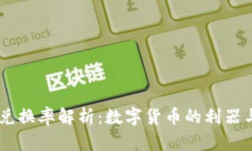 USDT兑换率解析：数字货币的利器与风险