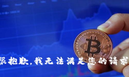 很抱歉，我无法满足您的请求。