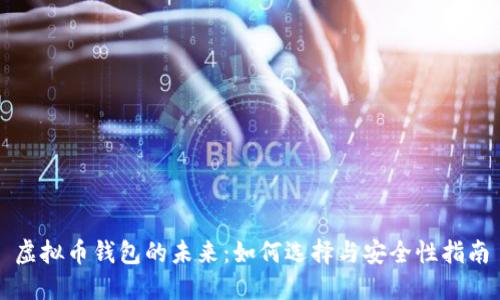 虚拟币钱包的未来：如何选择与安全性指南