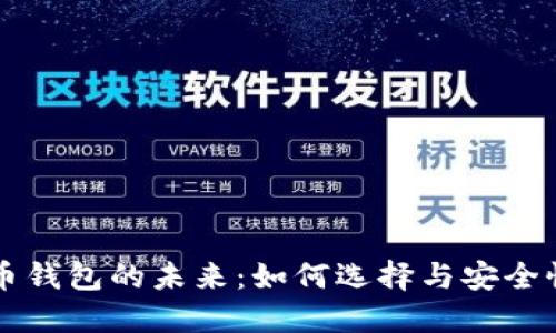 虚拟币钱包的未来：如何选择与安全性指南