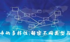 : 数字货币的多样性：解密