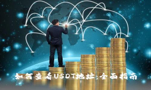 如何查看USDT地址：全面指南