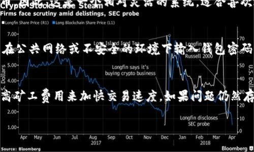 biao ti手机版小狐狸钱包使用指南：畅享数字资产管理的便捷与安全/biao ti

数字钱包, 小狐狸钱包, 加密货币管理/guanjianci

随着数字资产的迅速发展，越来越多的人开始关注如何管理和存储他们的加密货币。在众多选择中，小狐狸钱包（MetaMask）因其用户友好界面和强大功能受到广泛欢迎。本文将详细介绍手机版小狐狸钱包的使用技巧，帮助您轻松实现数字资产的管理与交易。

一、小狐狸钱包简介
小狐狸钱包是一款流行的加密钱包应用，最初为以太坊区块链提供支持。它允许用户管理以太坊和以太坊兼容的代币，如ERC-20和ERC-721等。随着加密货币生态的不断扩展，小狐狸钱包也逐步扩展其支持的网络，用户可以通过这款钱包在去中心化应用（DApps）中进行交易。其手机版本更是结合了移动端的便捷性，使得用户在任何地方都能轻松访问和管理他们的资产。

二、如何下载和安装手机版小狐狸钱包
要开始使用手机版小狐狸钱包，第一步是下载和安装应用。您可以在手机的应用商店中搜索“小狐狸钱包”或直接访问其官方网站获取下载链接。安装过程简单直观，您只需按照屏幕上的提示进行操作即可。

三、小狐狸钱包的创建与导入
安装完成后，打开小狐狸钱包，您将看到创建新钱包和导入已有钱包的选项。如果您是新用户，可以选择创建新钱包。在此过程中，您将生成一句恢复种子短语，这是您账户安全的关键，务必妥善保管。
如果您已有小狐狸钱包的账户，可以选择导入钱包，输入您的恢复短语或私钥即可。请注意，务必确保在安全的环境中进行此操作，避免信息泄露。

四、如何使用小狐狸钱包进行交易
完成钱包创建或导入后，您可以开始使用小狐狸钱包进行交易。钱包首页将显示您的资产余额，您可以选择“发送”或“接收”功能进行相应操作。
在发送加密货币时，请输入接收方的钱包地址和转账金额，并确认交易细节。小狐狸钱包会自动计算矿工费用，您可以根据需要手动调整。确认无误后，提交交易。

五、小狐狸钱包的安全性
安全问题是用户使用任何数字钱包时最关心的话题。小狐狸钱包提供多重安全机制，包括加密和二次验证等。此外，用户自己的恢复种子短语是资产保护的关键，丢失后将无法找回钱包余额，因此请务必妥善保存。

六、通过小狐狸钱包访问去中心化应用（DApps）
小狐狸钱包的最大优势之一是其对去中心化应用的支持。用户可以通过应用内的浏览器访问各类DApps，无需额外的步骤。选择想要使用的DApp并授权小狐狸钱包连接，就可以开始体验去中心化的乐趣。

七、常见问题解答

h4问题1：我的小狐狸钱包丢失了恢复短语，我该怎么办？/h4
如果您的小狐狸钱包丢失了恢复短语，很遗憾，这意味着您将无法访问钱包中的资产。恢复短语是您访问钱包的唯一凭证，一旦丢失，您的数字资产也将无法恢复。为了避免此类情况，建议用户在创建钱包时，将恢复短语安全的记录在纸张上并存放在安全的地方，避免在线存储或分享给他人。

h4问题2：小狐狸钱包是否支持所有的加密货币？/h4
小狐狸钱包主要支持以太坊及其相关的代币，包括ERC-20和ERC-721。然而，随着小狐狸钱包不断更新，用户也可以通过特定的设置或插件来访问其他区块链的代币。因此，这是一个相对灵活的系统，适合喜欢进行多样化投资的用户。

h4问题3：如何确保小狐狸钱包的安全性？/h4
为了确保小狐狸钱包的安全性，用户可以采取以下几个措施：首先，设置强密码，并开启双重验证。其次，保持手机和应用更新至最新版本，以防范安全漏洞。同时，避免在公共网络或不安全的环境下输入钱包密码或进行交易。最后，尽量将大额资产存放在冷钱包中，减少在线钱包中的资产。

h4问题4：如何处理小狐狸钱包中出现的交易故障？/h4
交易故障可能是由于多种原因造成的，包括网络延迟或矿工费用设定过低。首先，您可以检查交易状态，了解是否已经被区块链网络确认。如果未被确认，可以尝试提高矿工费用来加快交易速度。如果问题仍然存在，建议查看小狐狸钱包的官方支持渠道或社区论坛，获取帮助和解决方案。

通过本文的详细介绍，相信您对手机版小狐狸钱包有了更深刻的了解。掌握正确的使用方法，您将能在数字资产的世界里轻松游刃有余。
