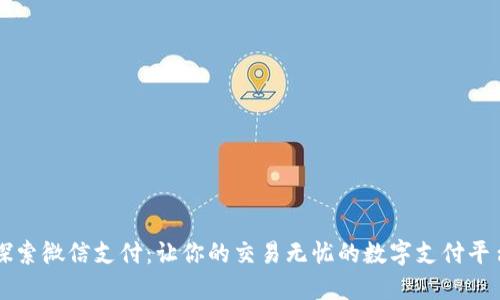 探索微信支付：让你的交易无忧的数字支付平台