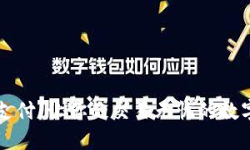 探索微信支付：让你的交易无忧的数字支付平台