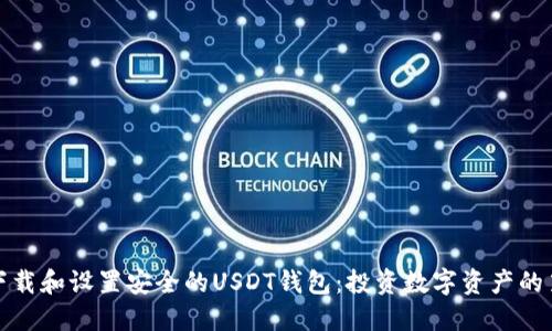 如何下载和设置安全的USDT钱包：投资数字资产的第一步