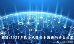 揭密：2023年最受欢迎的手