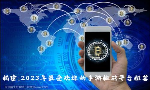 揭密：2023年最受欢迎的手游搬砖平台推荐