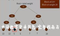 如何轻松申请数字货币钱包：完整指南与实用建